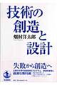 技術の創造と設計