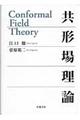 共形場理論