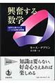 興奮する数学