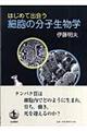 はじめて出会う細胞の分子生物学