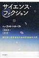 サイエンス・ファクション