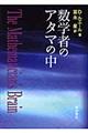 数学者のアタマの中