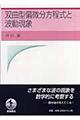 双曲型偏微分方程式と波動現象