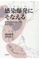 感染爆発にそなえる