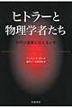 ヒトラーと物理学者たち