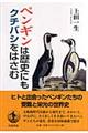 ペンギンは歴史にもクチバシをはさむ