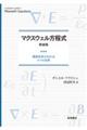 マクスウェル方程式 新装版