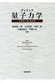 ディラック量子力学　原書第４版改訂版