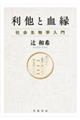 利他と血縁 社会生物学入門