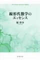 線形代数学のエッセンス
