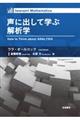 声に出して学ぶ解析学