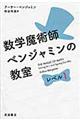 数学魔術師ベンジャミンの教室　レベル１