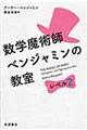 数学魔術師ベンジャミンの教室　レベル２