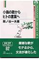 小鳥の歌からヒトの言葉へ