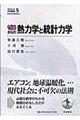 ゼロからの熱力学と統計力学