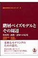 統計科学のフロンティア 4