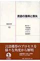 言語の科学　１０