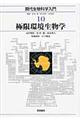 現代生物科学入門 10