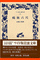 病牀六尺