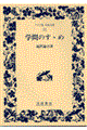 学問のすゝめ