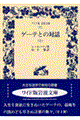 ゲーテとの対話 上