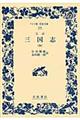 完訳三国志　４
