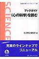 ブックガイド〈心の科学〉を読む