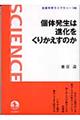 個体発生は進化をくりかえすのか