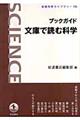 ブックガイド文庫で読む科学