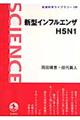 新型インフルエンザＨ５Ｎ１