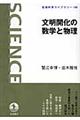 文明開化の数学と物理