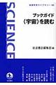 ブックガイド〈宇宙〉を読む