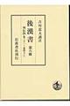 後漢書　第６冊