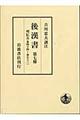 後漢書　第７冊