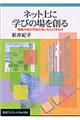 ネット上に学びの場を創る