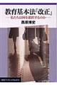 教育基本法「改正」