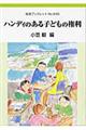 ハンディのある子どもの権利