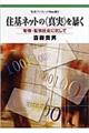 住基ネットの〈真実〉を暴く