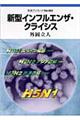 新型インフルエンザ・クライシス