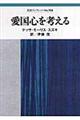 愛国心を考える