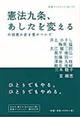 憲法九条、あしたを変える