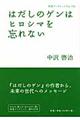はだしのゲンはヒロシマを忘れない