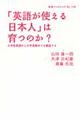 「英語が使える日本人」は育つのか？