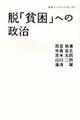 脱「貧困」への政治