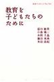 教育を子どもたちのために