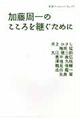 加藤周一のこころを継ぐために