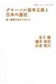 グローバル資本主義と日本の選択
