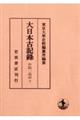 大日本古記録 中院一品記 下