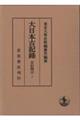 大日本古記録　實躬卿記　１０