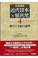 岩波講座近代日本と植民地 4